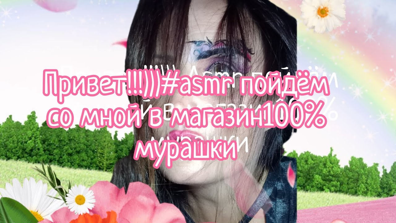 ПРИВЕТ!!!))) #asmr#асмрпарикмахер #makeup .Лайк и подписка