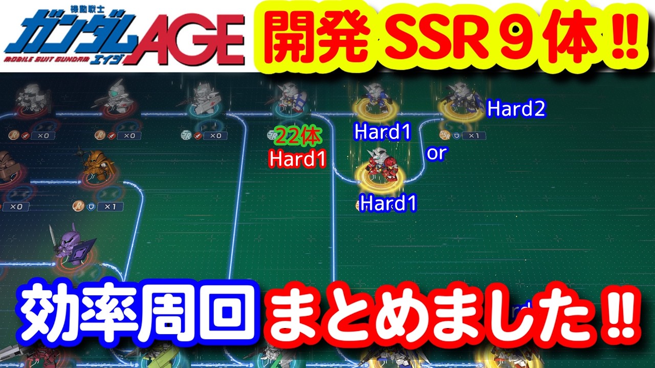 開発SSR9体！ガンダムAGEの効率の良い周回！！＜エンゲージ師匠のジージェネエターナル攻略＞