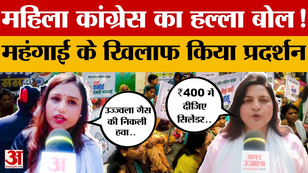 Bhopal में महिला Congress का हल्ला बोल! महंगाई के खिलाफ किया प्रदर्शन, क्या मांगें रखीं?