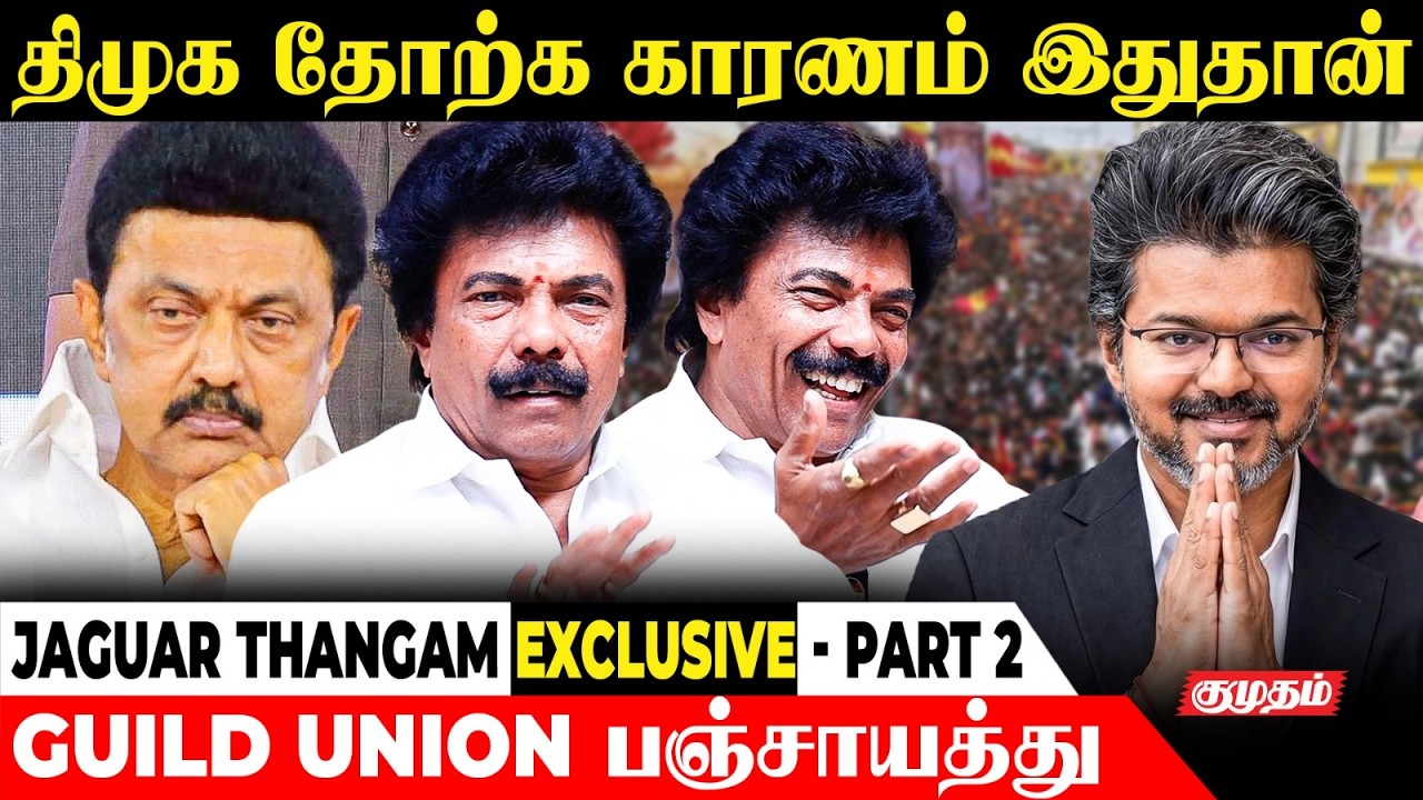 Vijay Tamil Cinema-ல இருந்த காலம் பொற்காலம் - Jaguar Thangam Interview | Guild | TVK | DMK