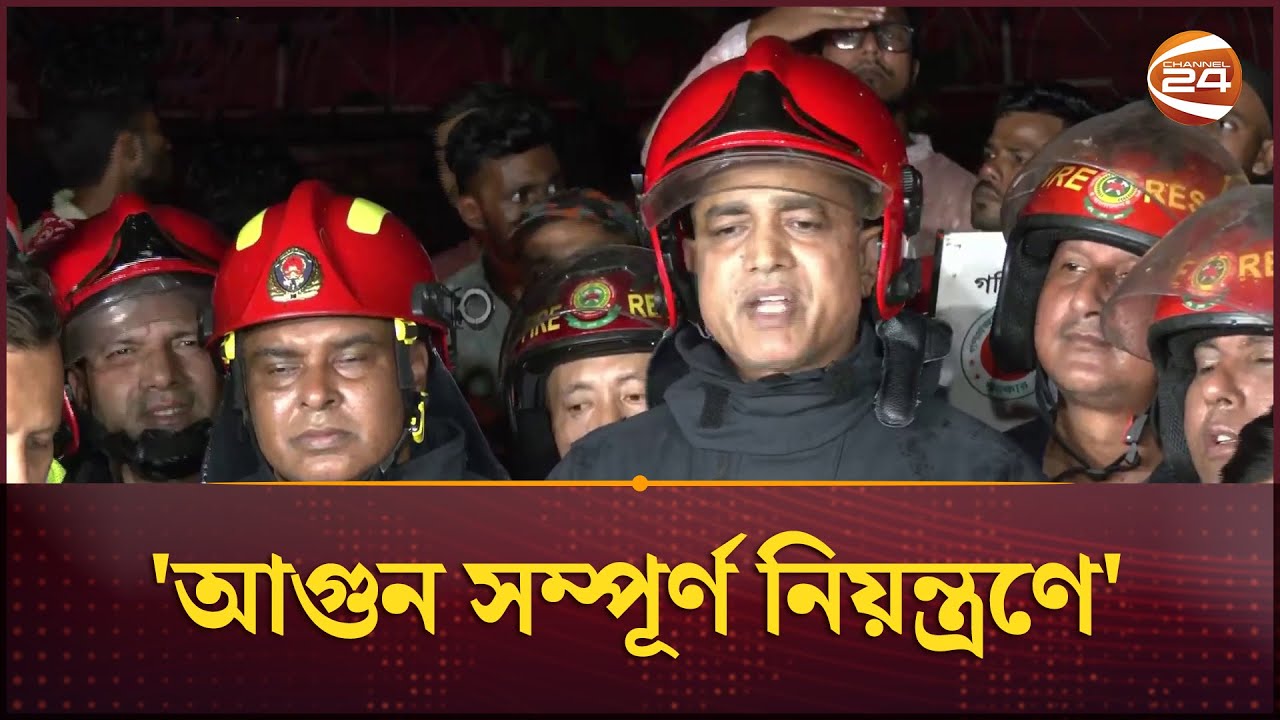 মিরপুরে কমিউনিটি সেন্টারে আগুন নিয়ন্ত্রণে, সবশেষ তথ্য জানাল ফায়ার সার্ভিস | Mirpur Fire | Channel 24