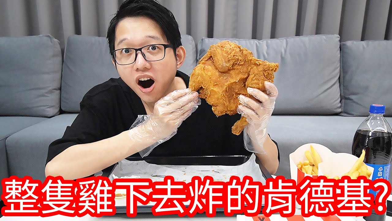 【阿金生活】整隻雞下去炸的肯德基!?