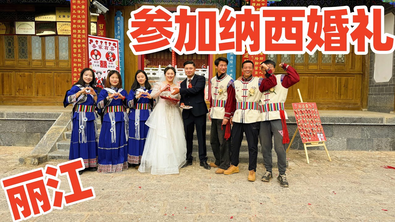 【回国旅居丽江】在丽江偶遇纳西族村民婚礼 风姐受到热情邀请/丽江旅游/丽江纳西族/丽江古城/丽江美食/云南美食/lijiang yunnan/lijiang old town/农村美食/地方美食