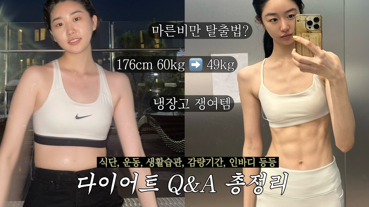 -11kg 다이어트 Q&A|모델의 건강한 감량기| 홈트영상 추천, 식단, 마음가짐, 생활습관, 필수냉장고템, 혈당관리법 🥗