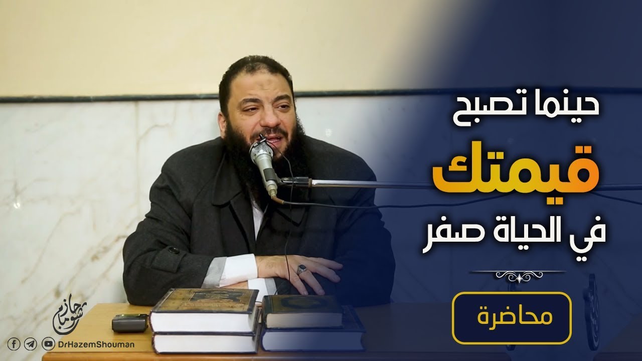 حينما تصبح قيمتك في الحياة صفر | #محاضرة | د . حازم شومان