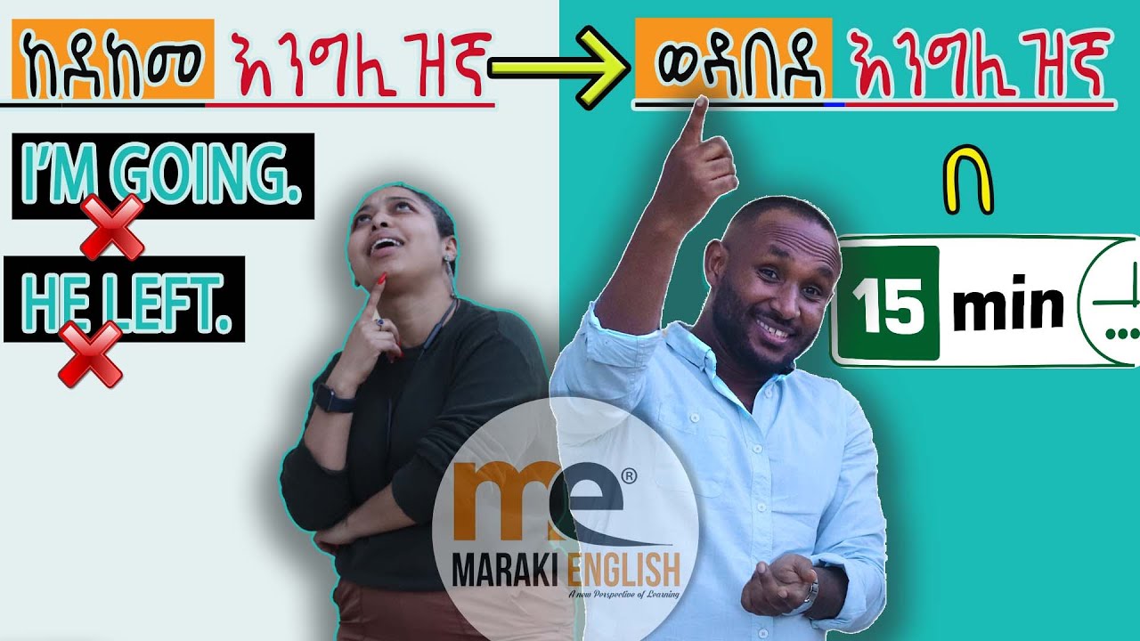 በቀላሉ የደከመ እንግሊዘኛን ወዳበደ እንግሊዘኛ በ 15 ደቂቃ በቀላሉ