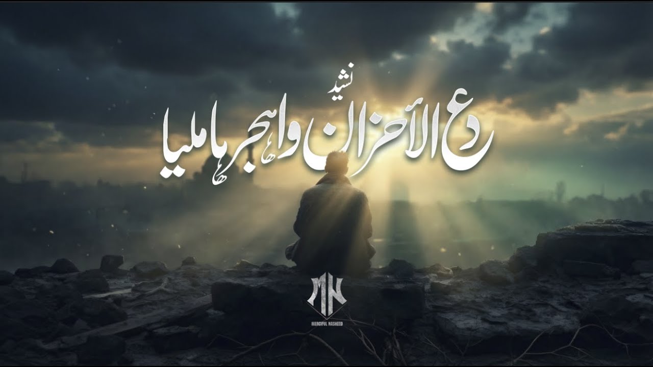 نشيد دع الأحزان واهجرها مليا | هيثم عبد الله | أناشيد جديدة 2025