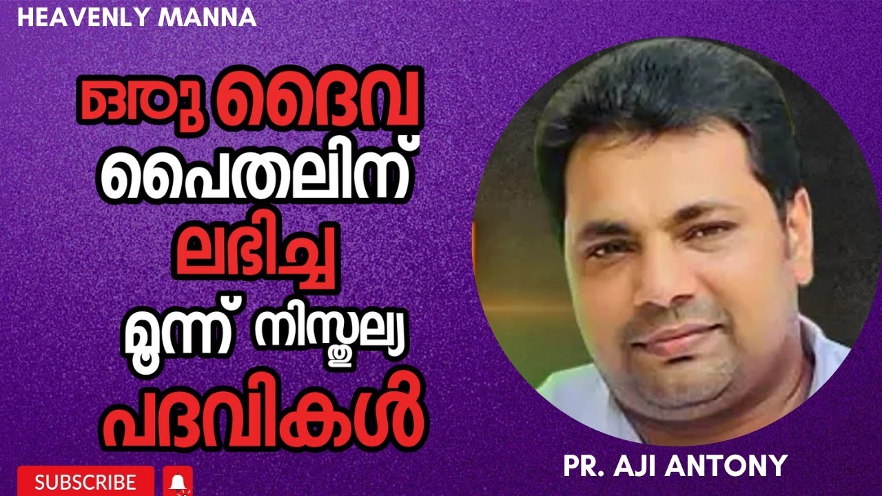 ഒരു ദൈവപൈതലിന് ലഭിച്ച മൂന്ന് നിസ്തുല്യ പദവികൾ | Pastor Aji Antony | HEAVENLY MANNA
