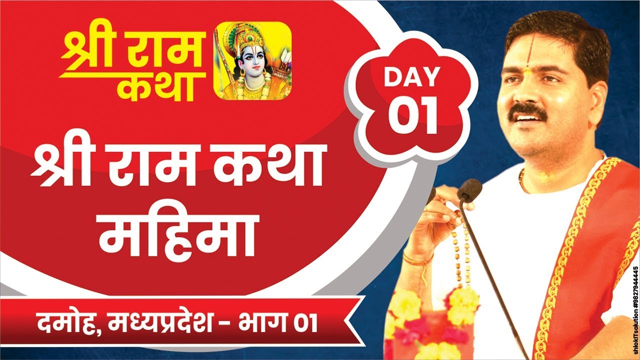 Shri Ram Katha
DAMOH, M.P.
SRI RAM KATHA MAHIMA
Day-01
Part-01