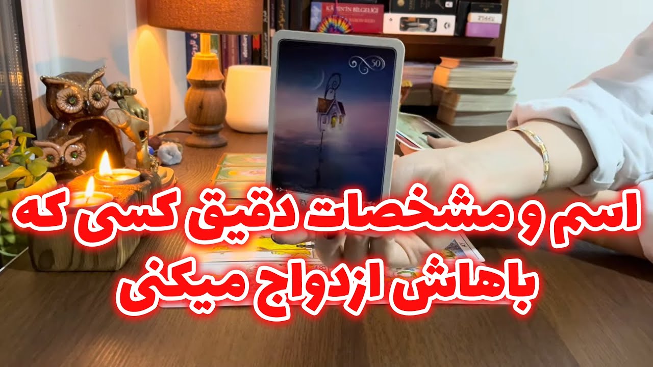 🌸فال تاروت فرناز🌸 اسم و مشخصات دقیق کسی که باهاش ازدواج میکنی💍 کی و کجا میبینیش!؟