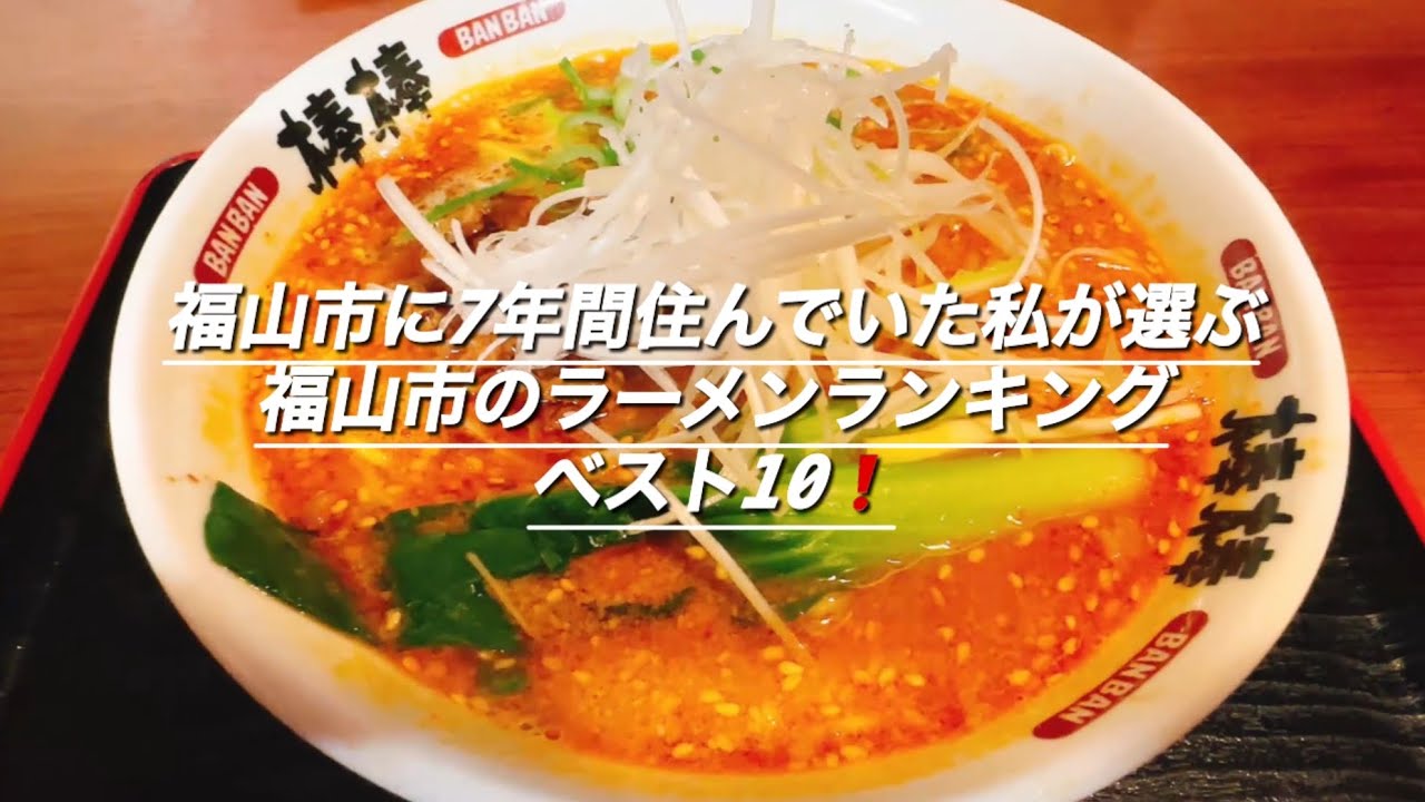 福山市に７年間住んでいた私が選ぶ、福山市のラーメンランキングベスト１０❗️