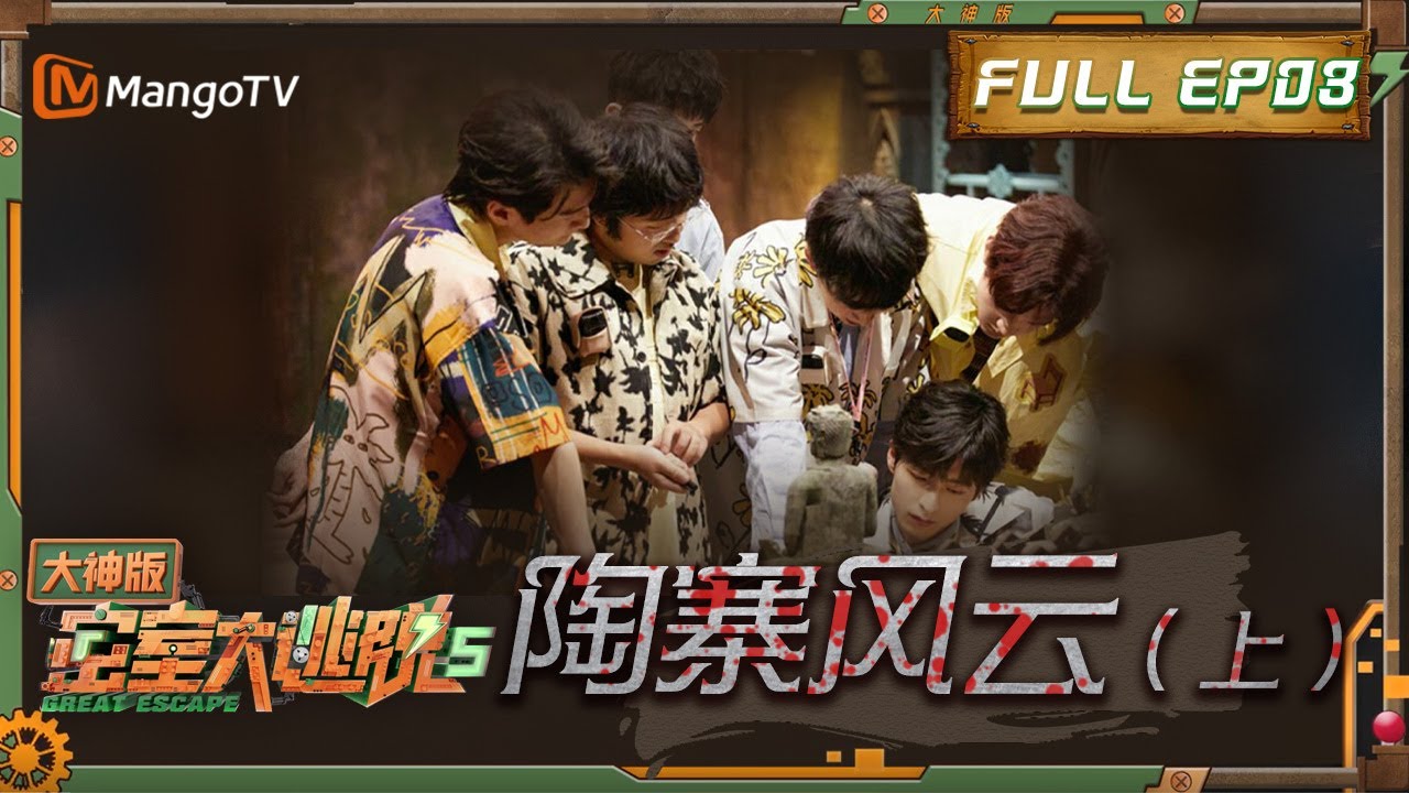 《密室大逃脱5•大神版》第三期：古寨探秘进行时 大神团智解难题！| Great Escape S5 Super Version EP3 | MangoTV