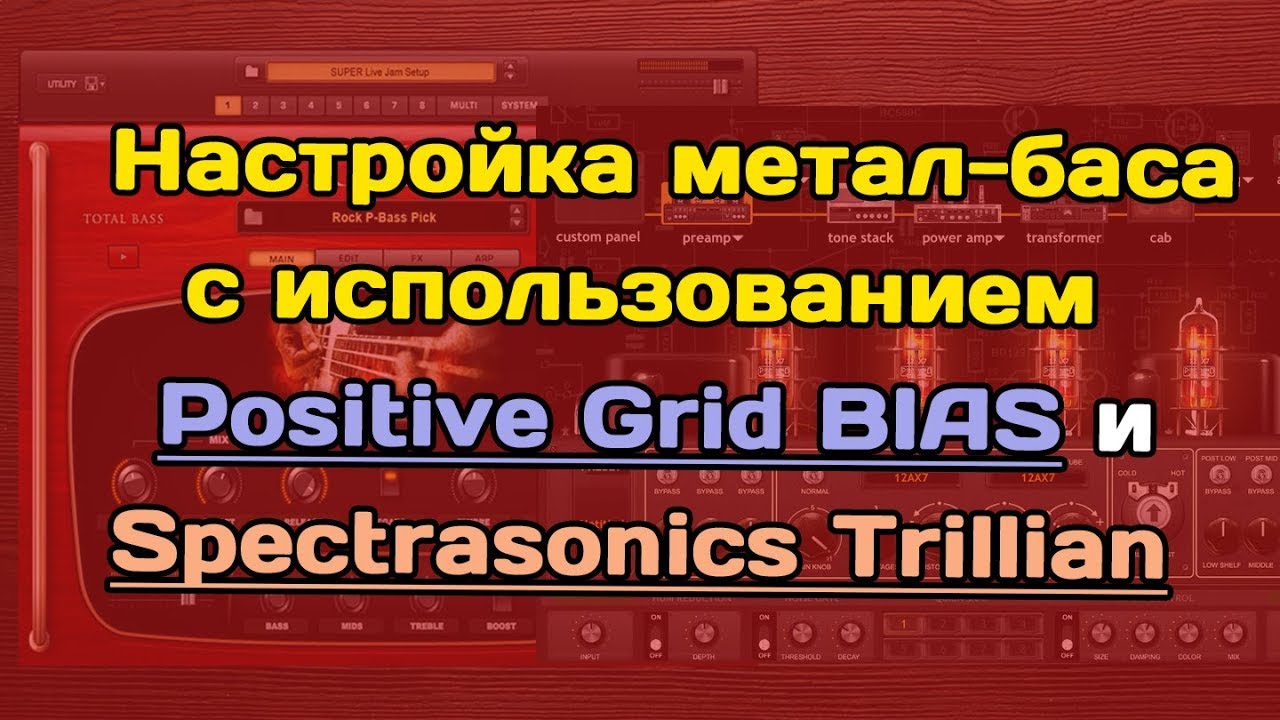 Настройка баса для современного металла с Trillian и BIAS