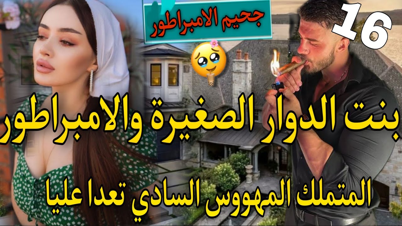 جزء نار♨️اهلابك في جحيمي ياصغيرتي♨️بنت لعروبية المنتقمة والامبراطور كاره لنساء متملك مهووس🔥تعدا عليا