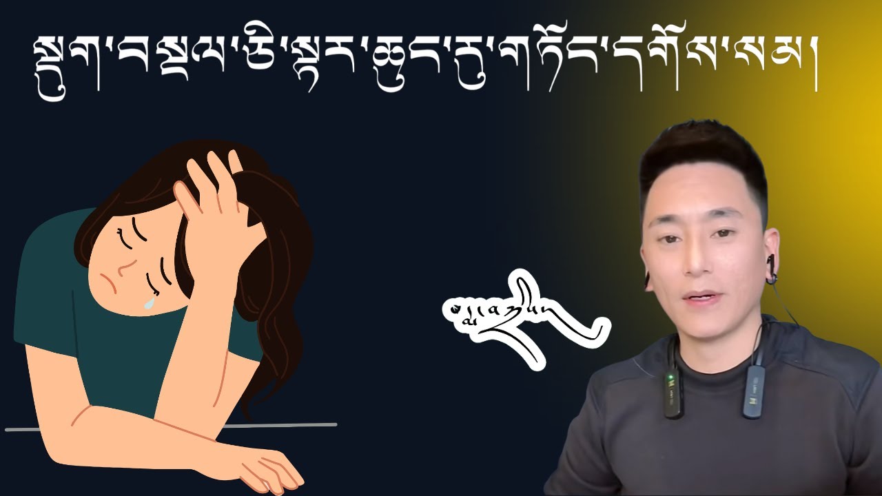 སྡུག་བསྔལ་ཅི་ལྟར་ཆུང་རུ་གཏོང་དགོས། པདྨ་བཀྲིས།|How to reduce sadness?~ Yoga professor |Pema tashi