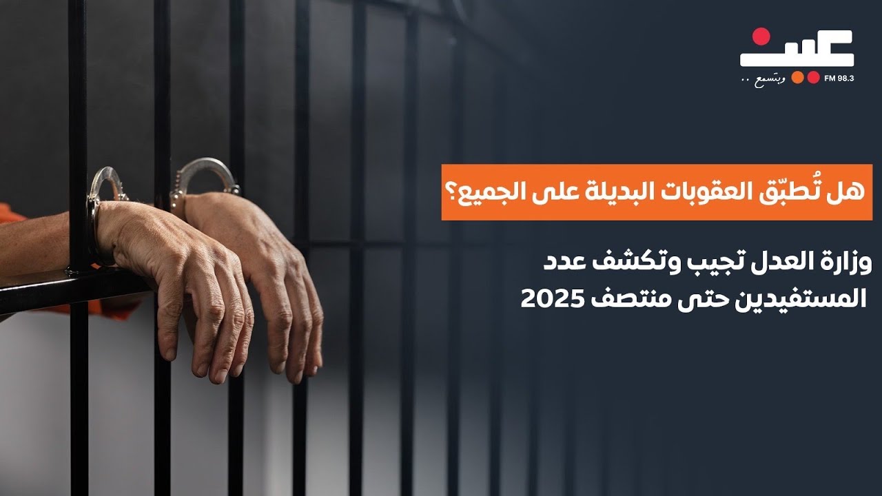 هل تُطبّق العقوبات البديلة على الجميع؟