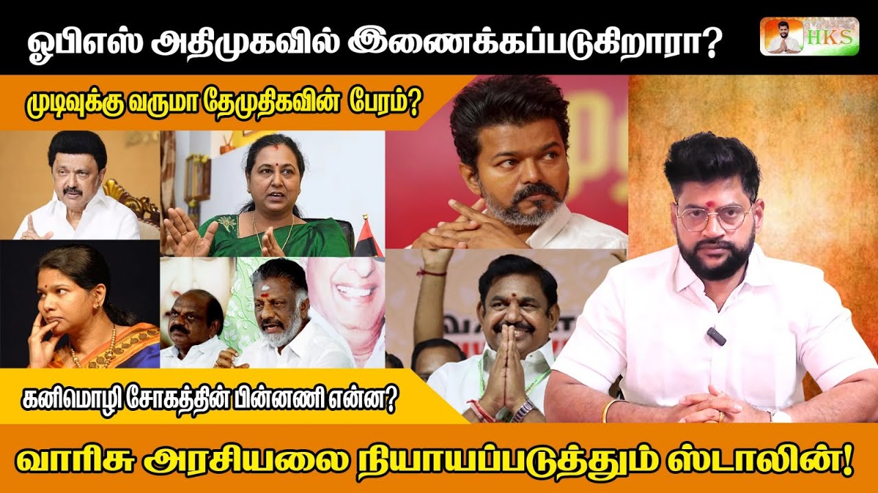 ஓபிஎஸ் அதிமுகவில் இணைக்கப்படுகிறாரா? #tamilnadupolitics #dmk #hksvoice #politicalupdates