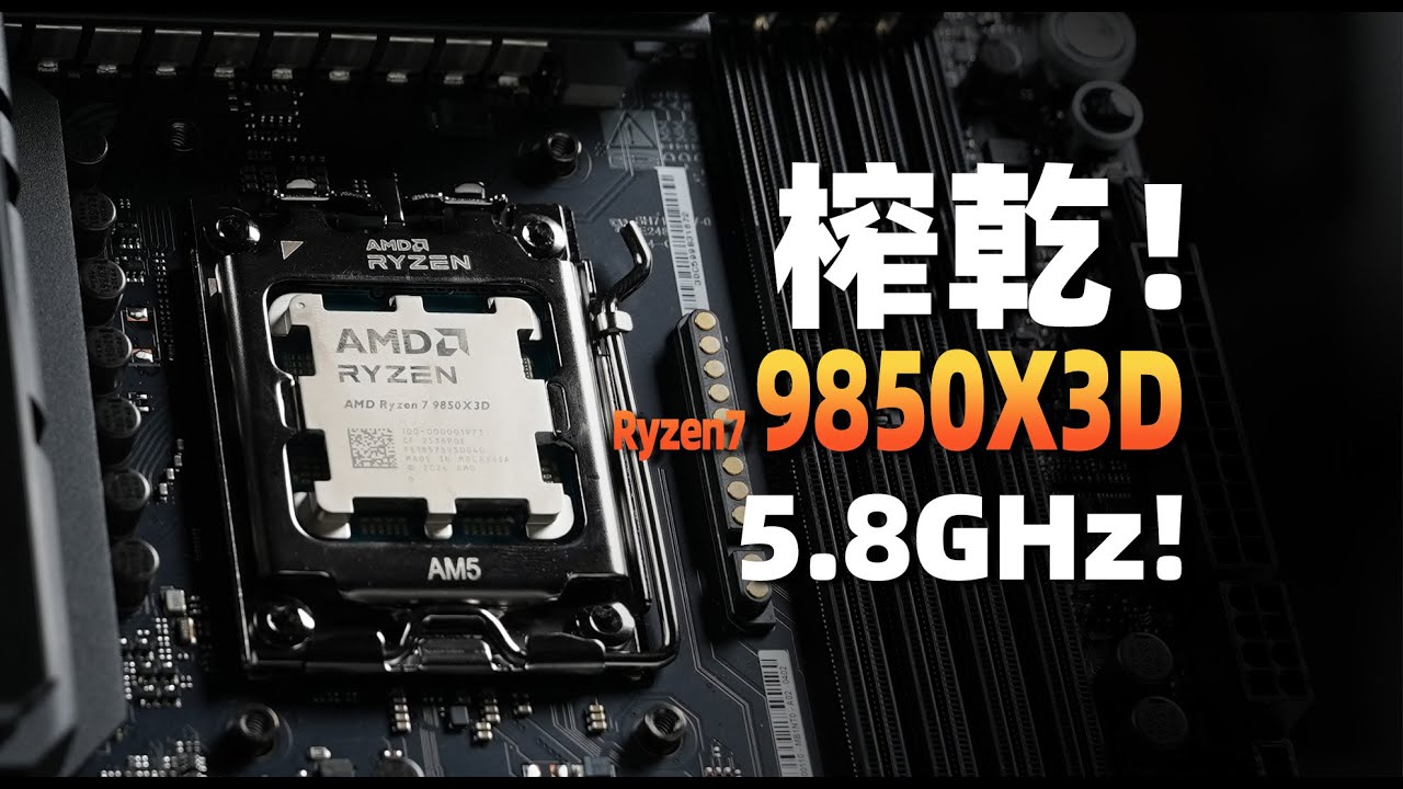 【Fun科技】最大提升12%！如何榨乾最強遊戲處理器：Ryzen7 9850X3D優化教程——ROG X870E Glacial & Dark Hero