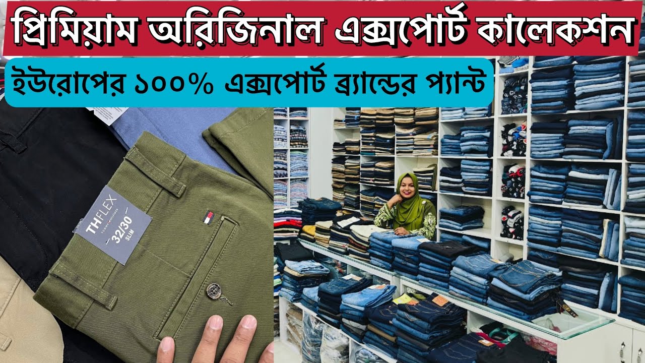 গেবাডিং প্যান্ট পৃথিবীর বড় বড় ব্র্যান্ডের অরজিনাল এক্সপোর্টের প্যান্ট।100% Export Pant Price in BD