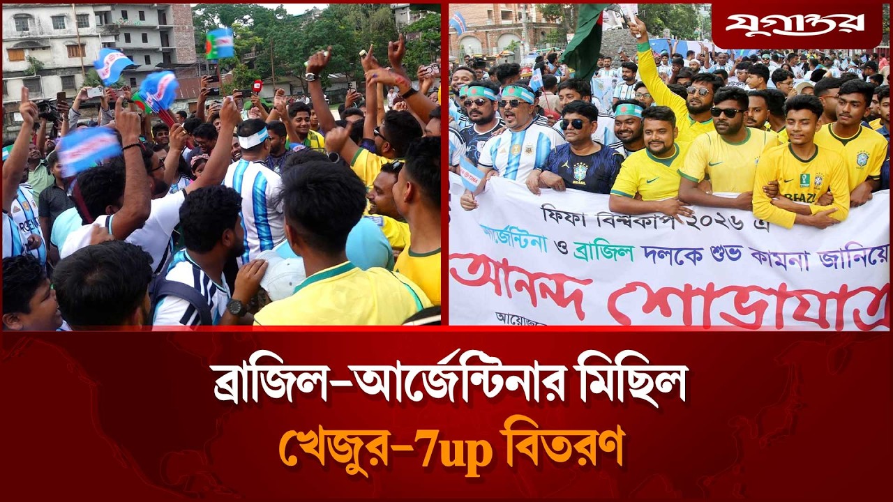ব্রাজিল-আর্জেন্টিনার মিছিল, খেজুর-7up বিতরণ | Brazil | Argentina | World Cup 2026 | Jugantor