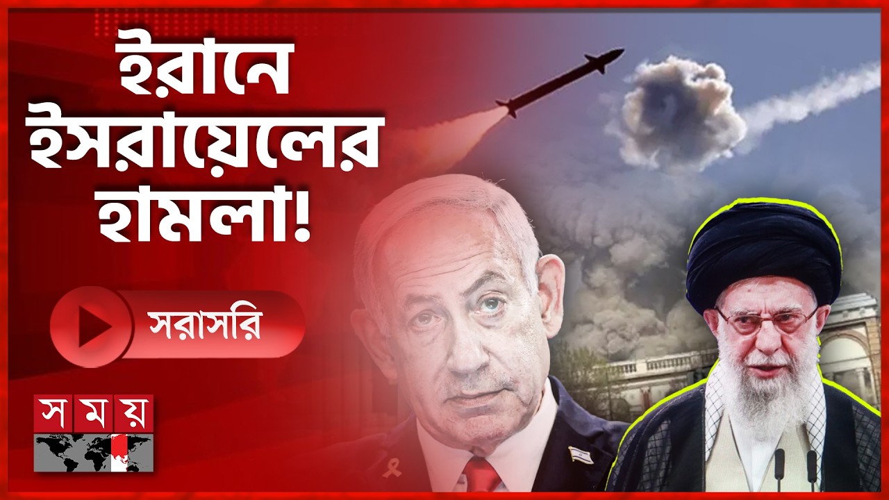 LIVE: ইরান-ইসরায়েল হামলা পাল্টা হামলা, বিকট শব্দে কাঁপছে দুই দেশ | Iran | Israel | Live | Somoy TV