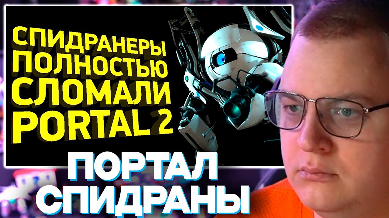 ПЯТЁРКА СМОТРИТ СПИДРАНЫ ПО ПОРТАЛ И ПОРТАЛ 2 ОТ NARITSA