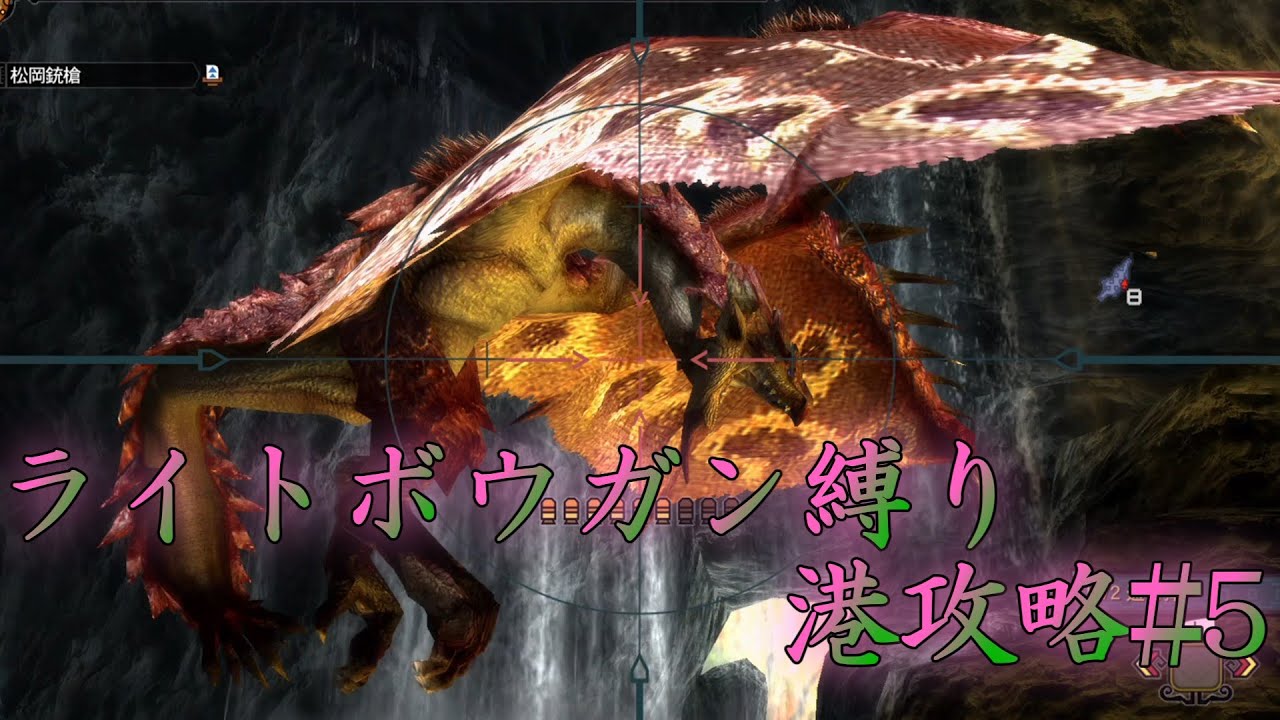[MH3G]弩縛りの港攻略はヘリオスZが不要なのに素材集めで沼るようです。[ゆっくり実況]