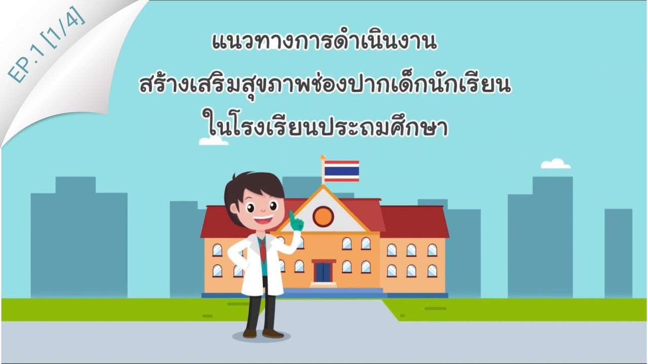 แนวทางการดำเนินงานสร้างเสริมสุขภาพช่องปากเด็กนักเรียนในโรงเรียนประถมศึกษา | EP.1 [1/4]