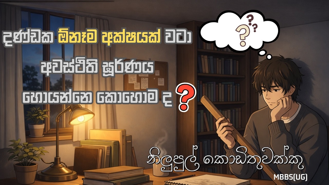 දණ්ඩක ඕනෑම අක්ෂයක් වටා අවස්ථිති ඝූර්ණය හොයන්නෙ මෙහෙමයි 😎😍 | PHYSICS | නිලුපුල් කොඩිතුවක්කු 