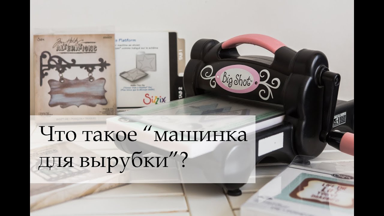 Скрапбукинг для новичков: Что такое машинка для вырубки и как с ней работать?