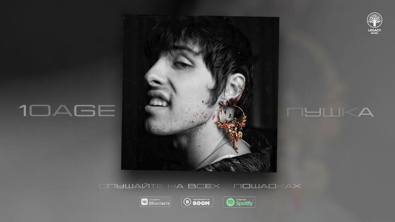 10AGE — Пушка (Official Audio)