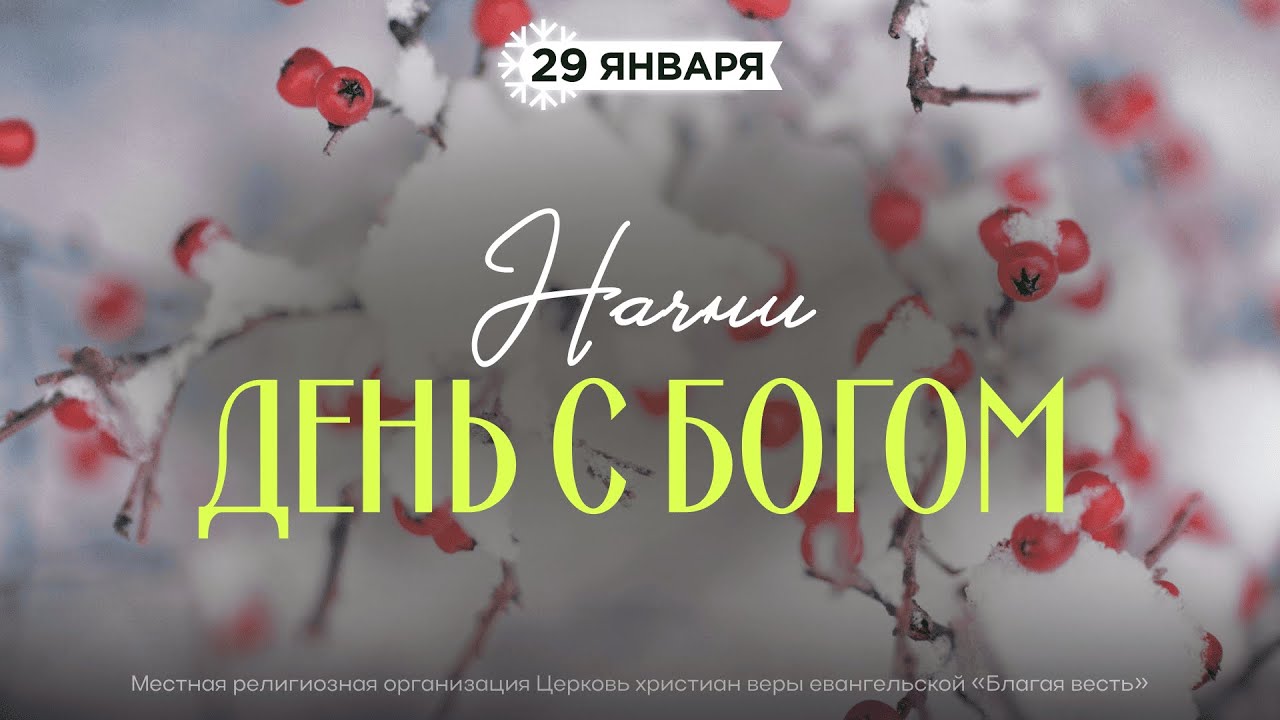 Начни день с Богом (29.01.2026) - Церковь «Благая весть онлайн»