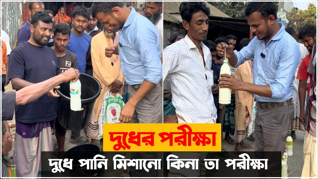 দুধে ভেজাল সনাক্তকরণ পরীক্ষা 