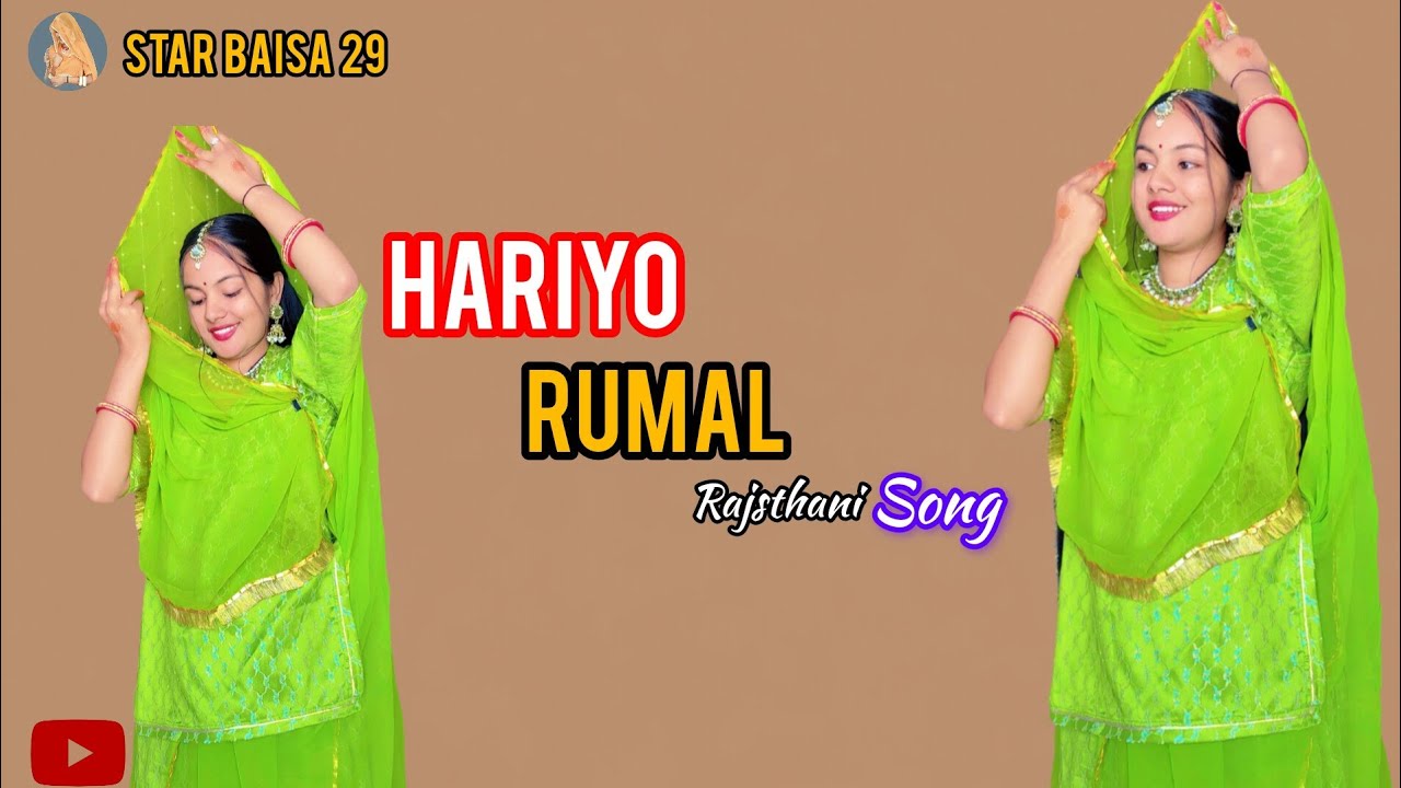 Hariyo rumal || Main thane puchu keseiya banada || marwadi dance || Rajasthani dance || हरियो रूमाल 