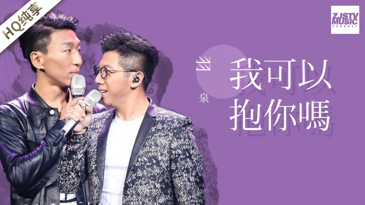 [ 纯享版 ] 羽泉 《我可以抱你吗》《梦想的声音》第8期 20161223 /浙江卫视官方HD/