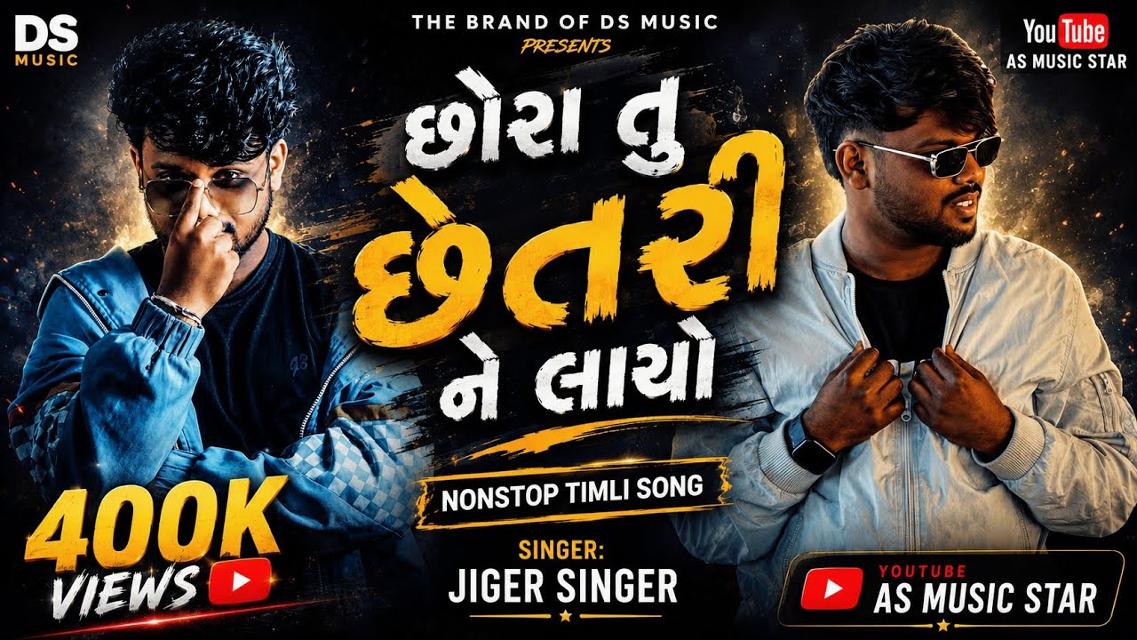 છોરા તુ છેતરીને લાયો | Nonstop Timli Song 💕 | The Brand Of DS Music | Trending Timli 
