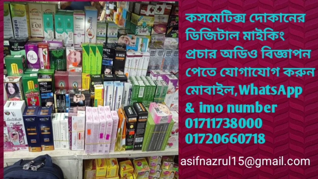 কসমেটিক্স দোকানের ডিজিটাল মাইকিং প্রচার অডিও বিজ্ঞাপন ২০২৪ | Voice ad media