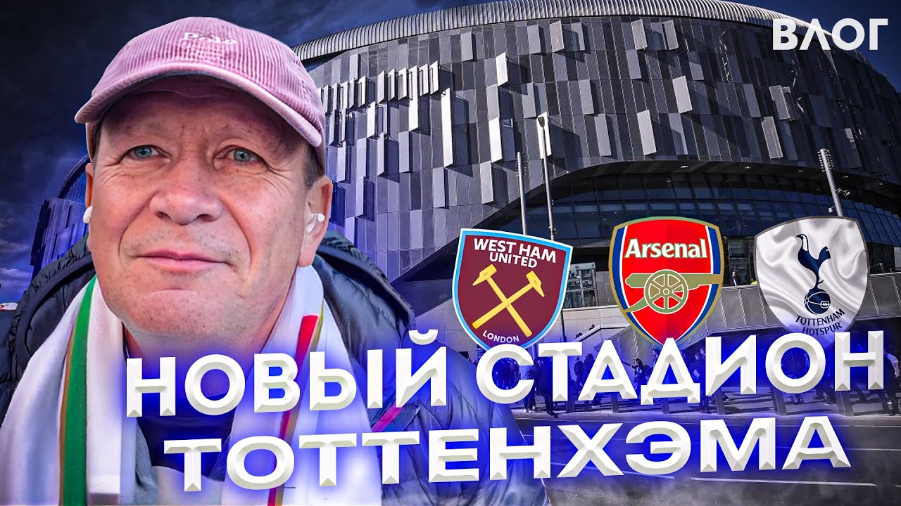 Стадион Тоттенхэма – топ | Музей Арсенала | Дорога к Вест Хэму | Влог Шмурнова