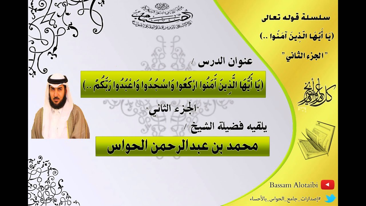 درس ياأيها الذين امنوا اركعوا واسجدوا واعبدوا ربكم الجزء الثاني  -  الشيخ محمد الحواس
