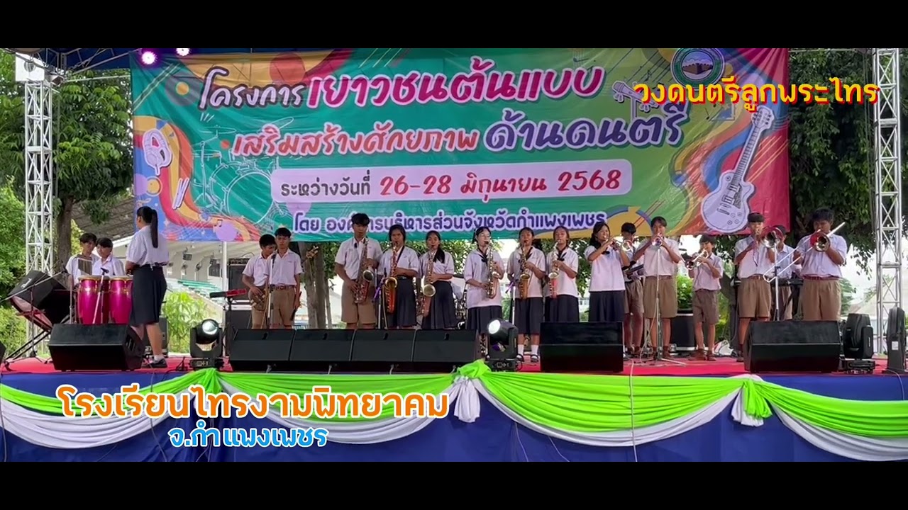 โรงเรียนไทรงามพิทยาคม:วงดนตรีลูกพระไทร