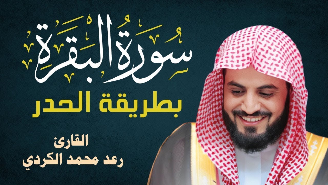 سورة البقرة كاملة للشيخ رعد الكردي ~طاردة الشياطين | Surat Al-Baqarah | Raad Al-Kurdi