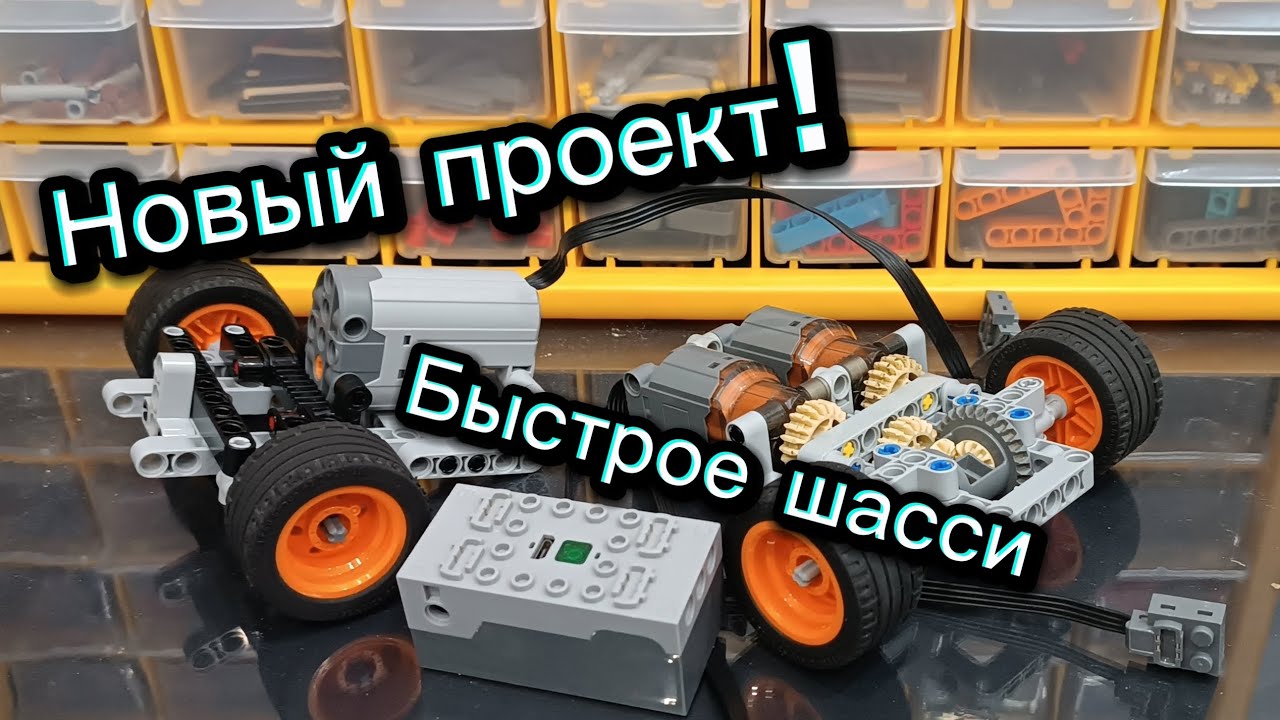 БЫСТРОЕ ШАССИ из Lego Technic 🔥🔥🔥