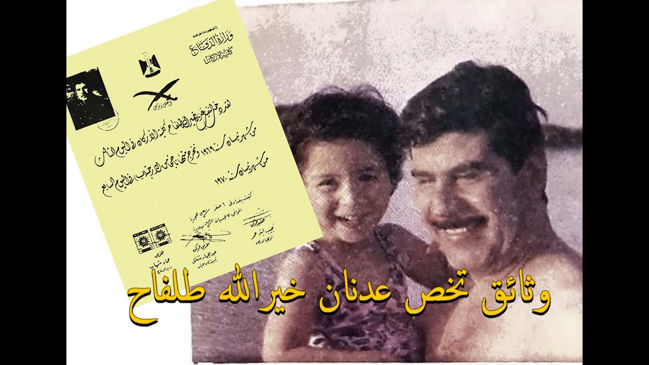 وثائق نادره تخص فريق اول الركن عدنان خير الله طلفاح