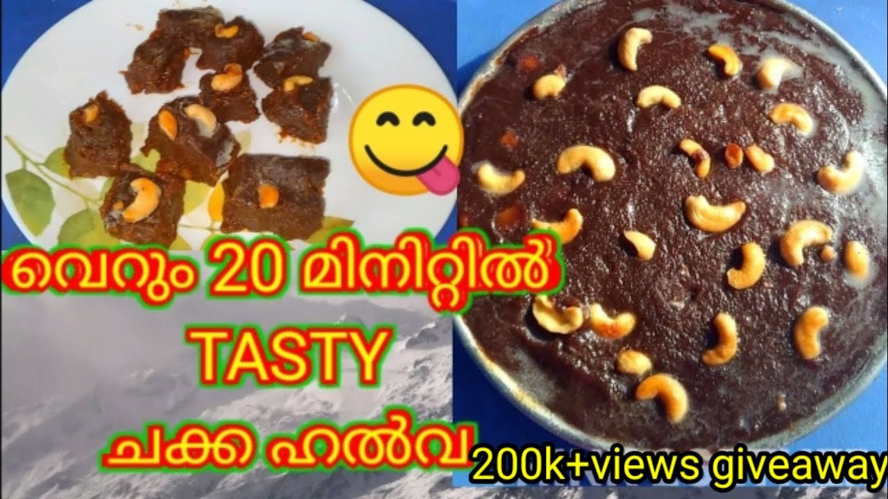 എളുപ്പത്തിൽ ഒരു ചക്ക ഹൽവ/Jackfruit halwa/Chakka Halwa/Chakka halwa recipe in malayalam