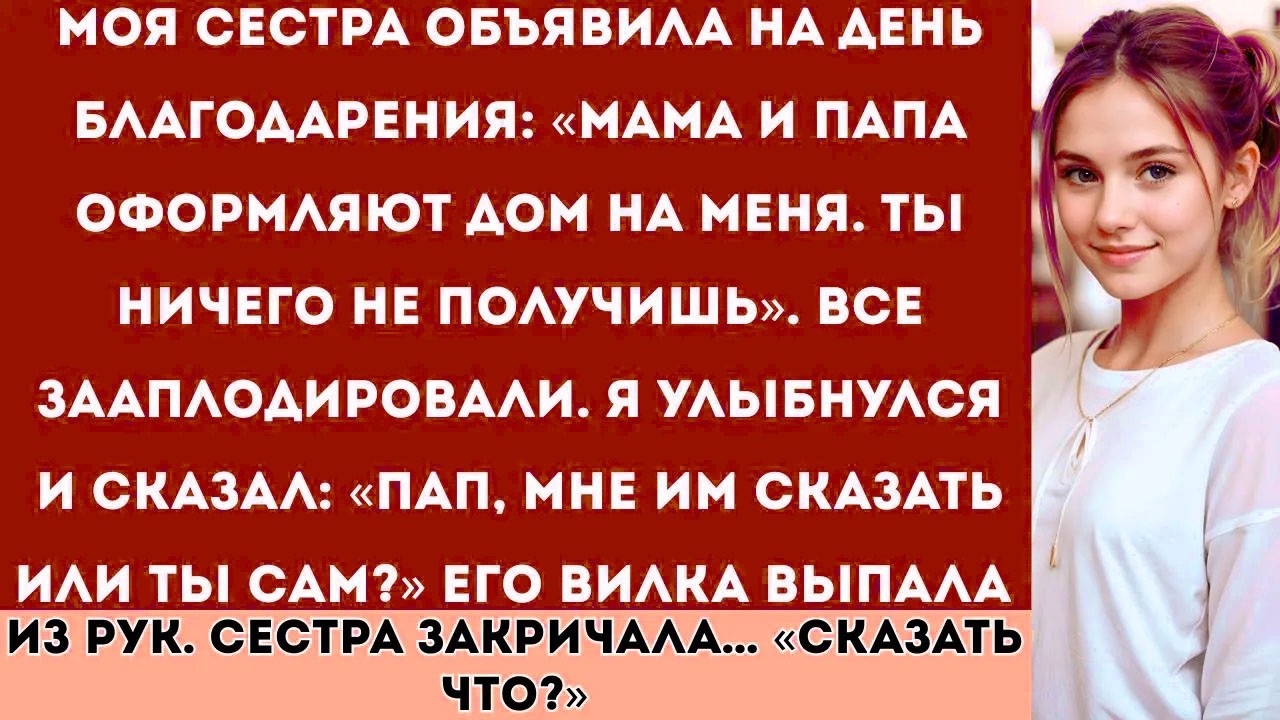 «На День благодарения моя сестра объявила: “Мама и папа оформляют дом на меня, а ты ничего не...