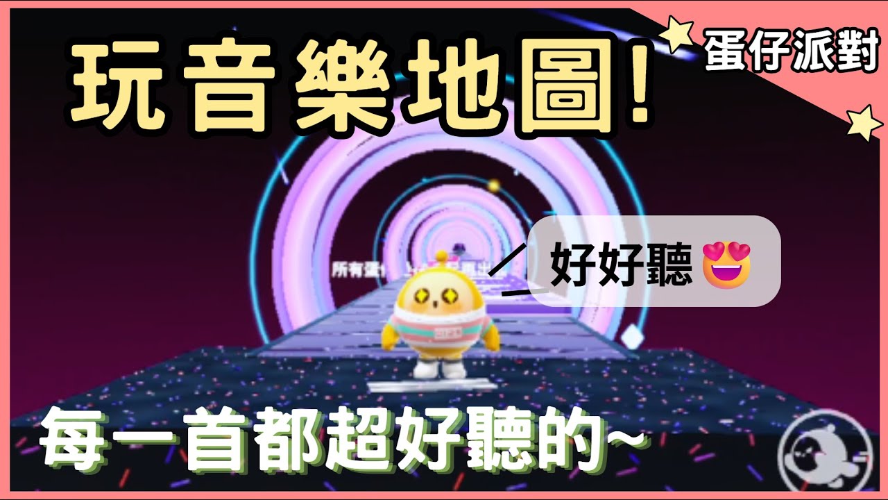 【Youz】玩遍蛋仔派對音樂地圖！每一首都超好聽～ ｜蛋仔派對