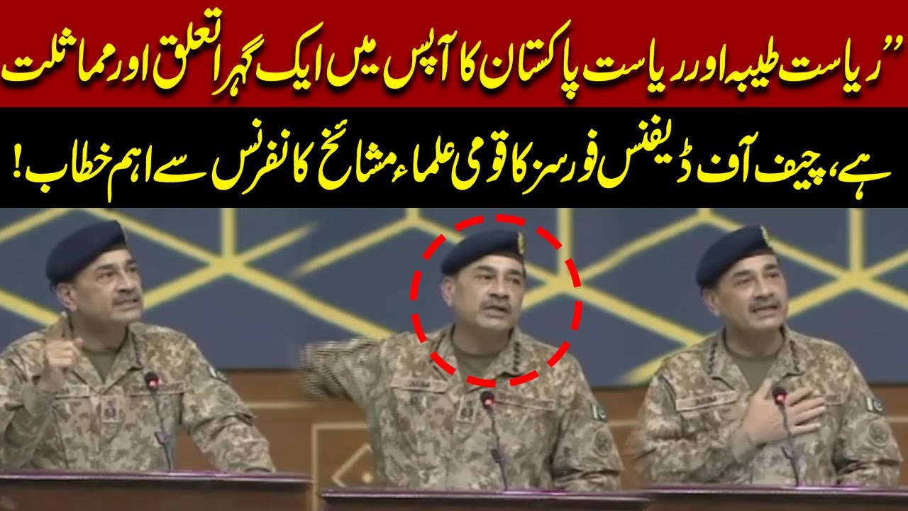 State of Tayyaba and Pakistan Share Deep Similarities | CDF Address at Ulema Conference
