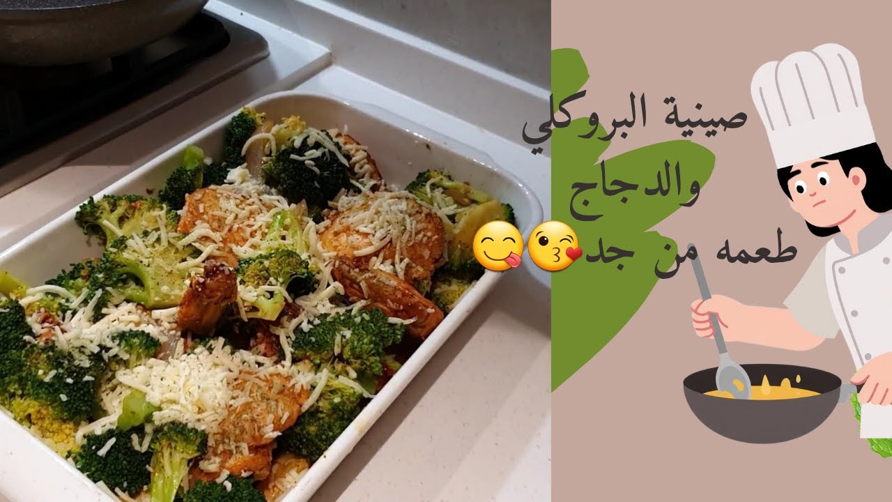 صينية بروكلي بالدجاج 🥦🍗 | وجبة لذيذة وسهلة مع بطاطس بالفرن