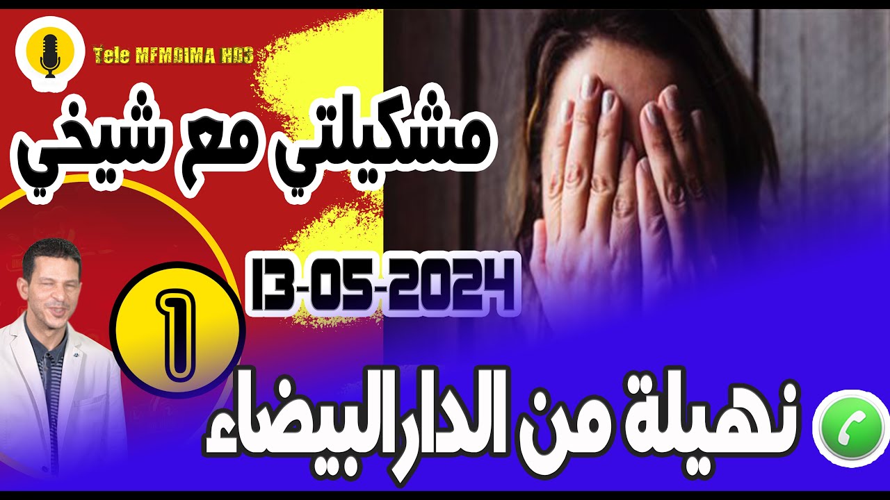 قصة زواجي ومشكيلتي مع شيخي ديما مدخل بنات دار نهيلة من الدار البيضاء  13-05-2024