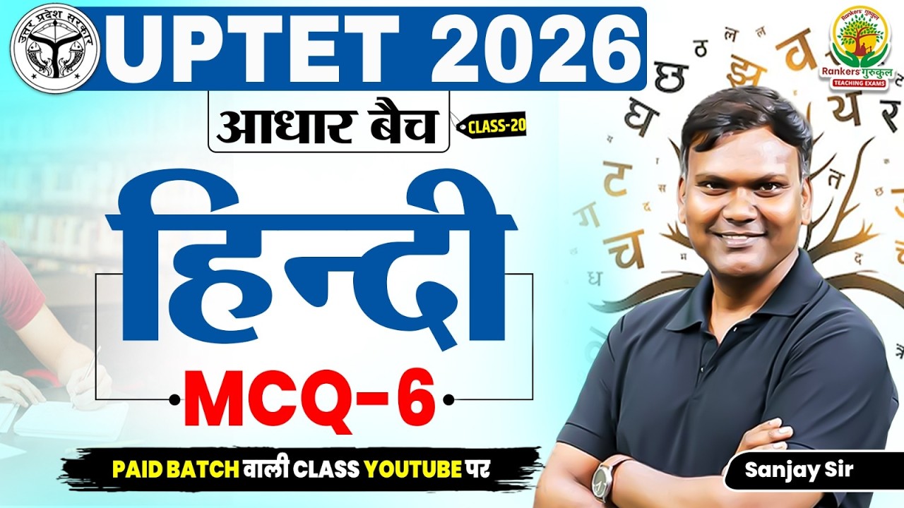 हिंदी MCQ Practice Set -6 | Important Questions | UPTET 2026 | आधार बैच Hindi Class -20 | Sanjay Sir